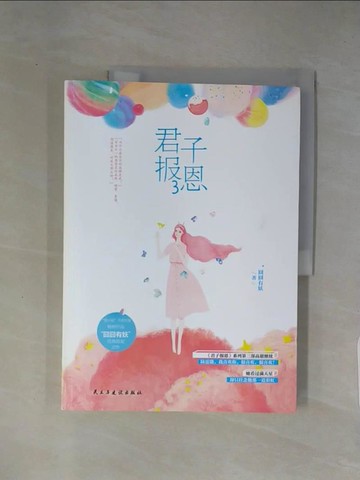 【書寶二手書T1／一般小說_ZCJ】君子報恩（3）_簡體_囧囧有妖