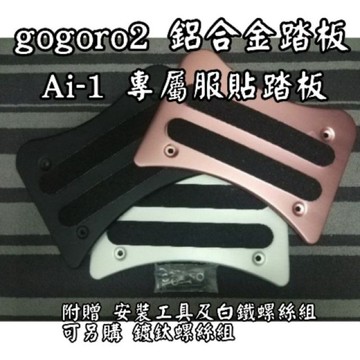 gogoro2 EZZY JEGO Supersport  Premium鋁合金踏板 腳踏墊 腳踏板 踏墊 鋁合金腳踏墊