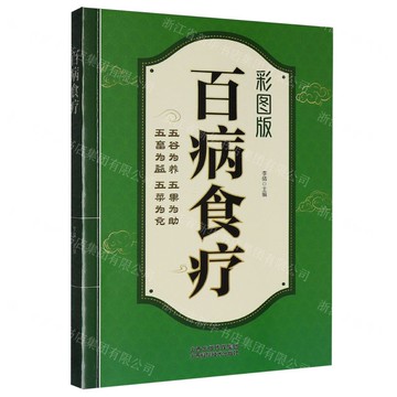 百病食療(彩圖版)丨天龍圖書簡體字專賣店丨9787537765169 (tl2522)