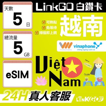 LinkGO白鑽卡 越南 eSIM卡 5天上網卡 總流量5GB 雙電信 高速流量(越南網卡 下龍灣 峴港 胡志明市)