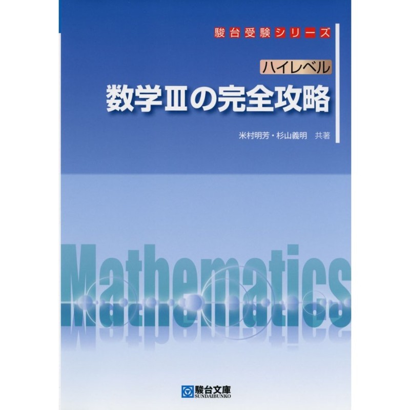 新課程　数学重要問題集　数研出版編集部　実戦　2024　理系　数学I・II・III・a・b・c　価格比較