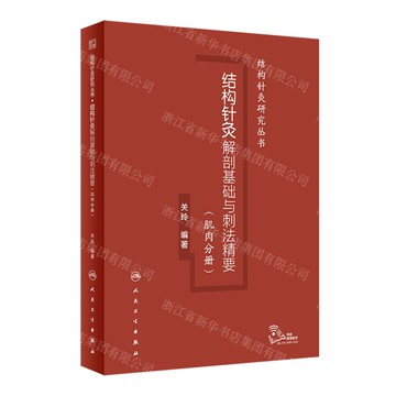 結構針灸解剖基礎與刺法精要(肌肉分冊)(精)/結構針灸研究叢書丨天龍圖書簡體字專賣店丨9787117359221 (tl2511)