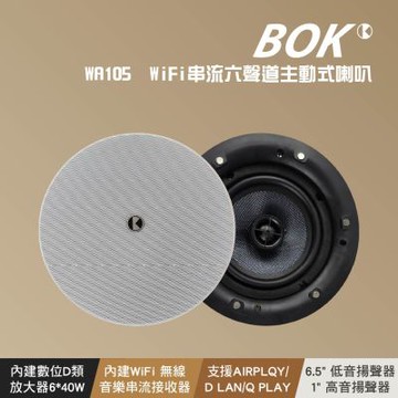 【BOK】WA105 WiFi串流六聲道主動式喇叭