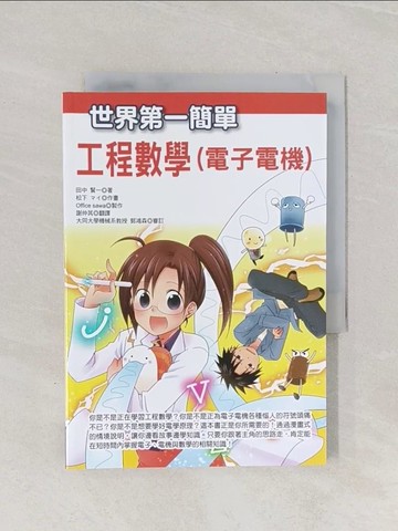 【書寶二手書T1／科學_Q95】世界第一簡單工程數學(電子電機)_田中賢一