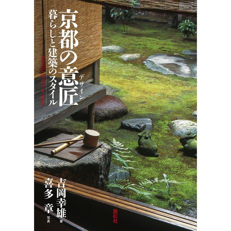 京都の意匠 (デザイン) 暮らしと建築のスタイル