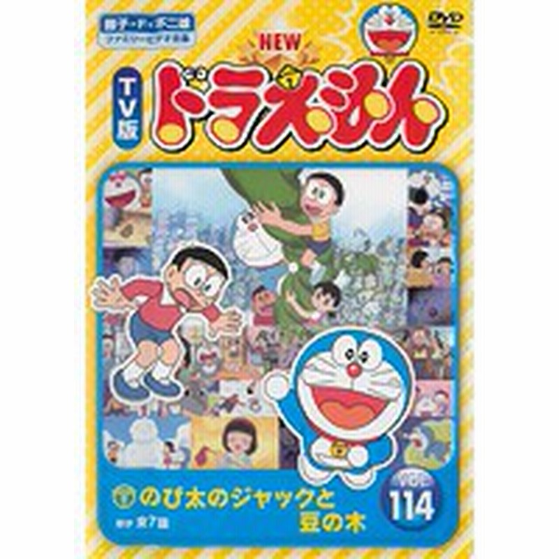 中古】NEW TV版 ドラえもん VOL.114 b16264／SDV-27050R【中古DVD