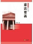 憲法要義－大學用書[二手書_良好]