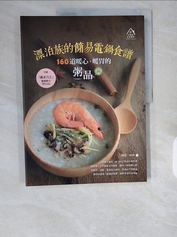 【書寶二手書T1／餐飲_ZHH】漂泊族的簡易電鍋食譜：160道暖心、暖胃的粥品_橖橖, 咚咚