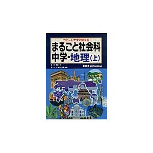 まるごと社会科 中学・地理 上 コピーしてすぐ使える