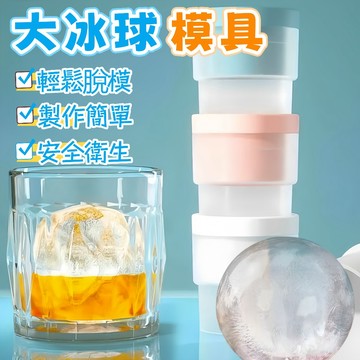 隔日到貨⚡冰球模具 製冰盒 冰模 威士忌冰球模具 食品級 冰塊 自製冰塊 飲料 矽膠製冰模具 大冰球 冰塊球 冰球