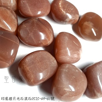 印度橙月光石滾石0525-49~61號 Orange Moonstone ~提升魅力、安撫情緒 6月誕生石 天蠍座幸運石