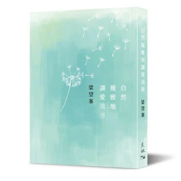 自然優雅地讓愛流逝  梁望峯  天地圖書