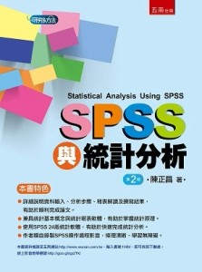 SPSS與統計分析[二手書_良好]