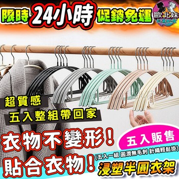 【台灣現貨24H出貨→免運-實拍給你看】浸塑半圓衣架 防滑無痕衣架 曬衣架 掛衣架 乾濕兩用衣架 吊衣架 無痕衣架 曬衣