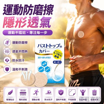 🚀隔日現發🚀臺灣現貨 日製乳貼✨隱形跑步胸貼 防凸點乳貼防摩擦貼佈 輕薄透氣防水防汗貼布 不織布乳貼 羽毛球健行必備