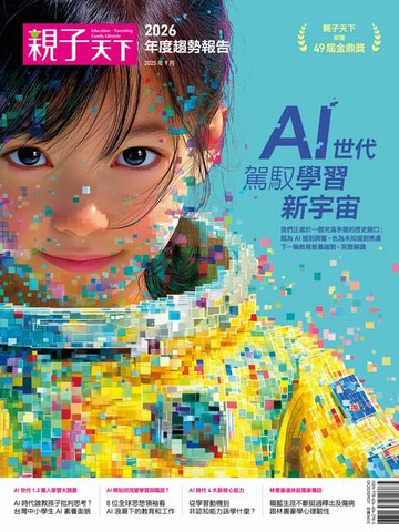 【電子書】親子天下2026年度趨勢報告：AI世代 駕馭學習新宇宙