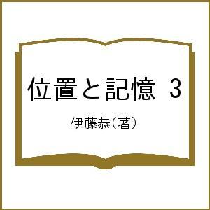 位置と記憶 伊藤恭