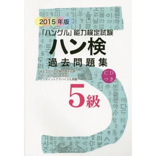 ハン検過去問題集5級 ハングル 能力検定試験 2015年版