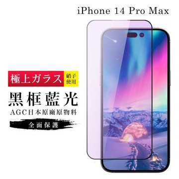 IPhone 14 PRO MAX 保護貼 日本AGC滿版黑框藍光玻璃鋼化膜