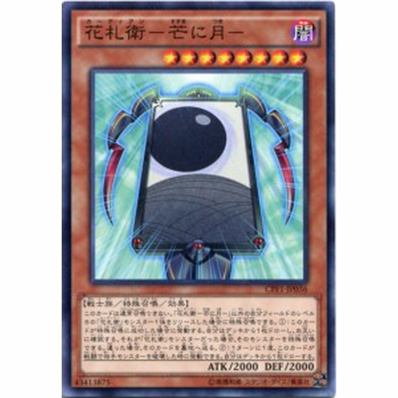 花札衛 芒に月 ノーマル Cpf1 Jp036 闇属性 レベル8 遊戯王カード 通販 Lineポイント最大1 0 Get Lineショッピング