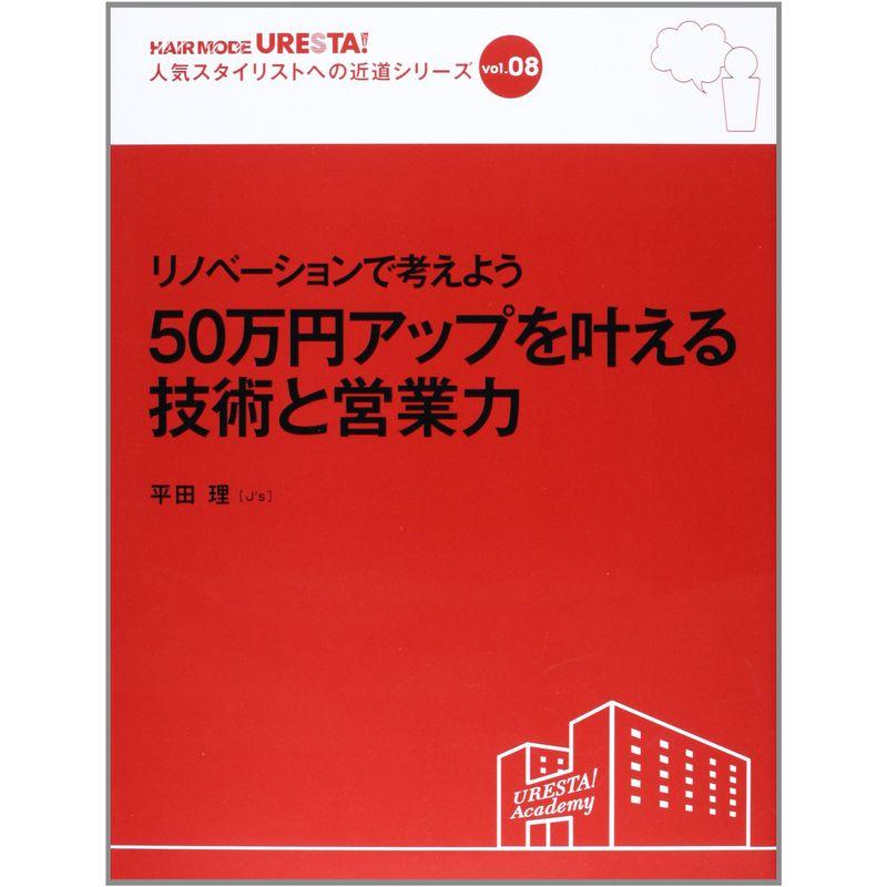 リノベーションで考えよう 50万円アップを叶える技術と営業力