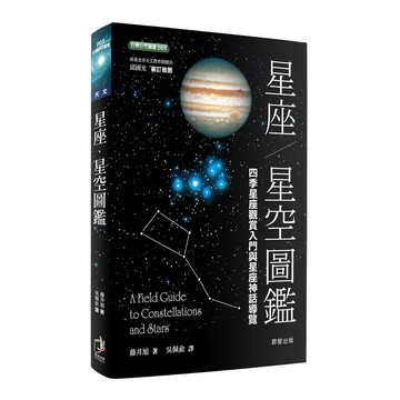 星座‧星空圖鑑-二版 - 簡單的星座辨識法、實用天文知識、銀河星空照圖、迷人的星座神話