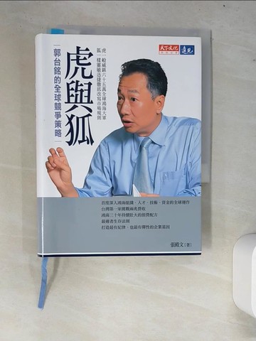 【書寶二手書T8／財經企管_W7U】虎與狐：郭台銘的全球競爭策略_張殿文