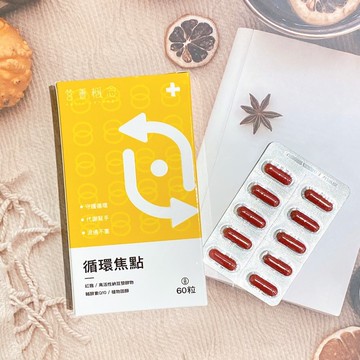 循環焦點-代謝助手 紅麴 納豆 Q10 植物固醇 應酬人必看 長輩首選