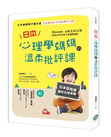日本心理學媽媽的溫柔批評課[二手書_良好]