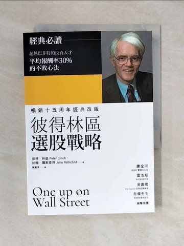 【書寶二手書T1／股票_XOI】彼得林區選股戰略_彼得.林區(Peter Lynch), 約翰.羅斯查得(John Rothchild)著; 陳重亨譯