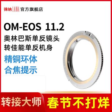 徠納11.2版適用奧林巴斯鏡頭OM轉佳能EF EOS電子對焦轉接環