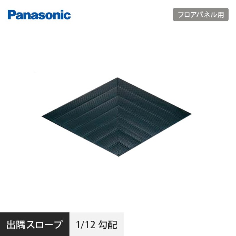 OAフロア フリーアクセスフロア OAフロア Panasonic フロアパネル用 出隅スロープ 1/12勾配 NE64143 通販  LINEポイント最大0.5%GET LINEショッピング