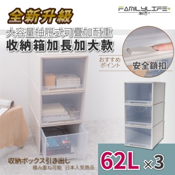 FL生活+ 超值三入組-安全卡扣耐重可疊抽屜收納箱-加長加大款-62公升(YG-039-3)