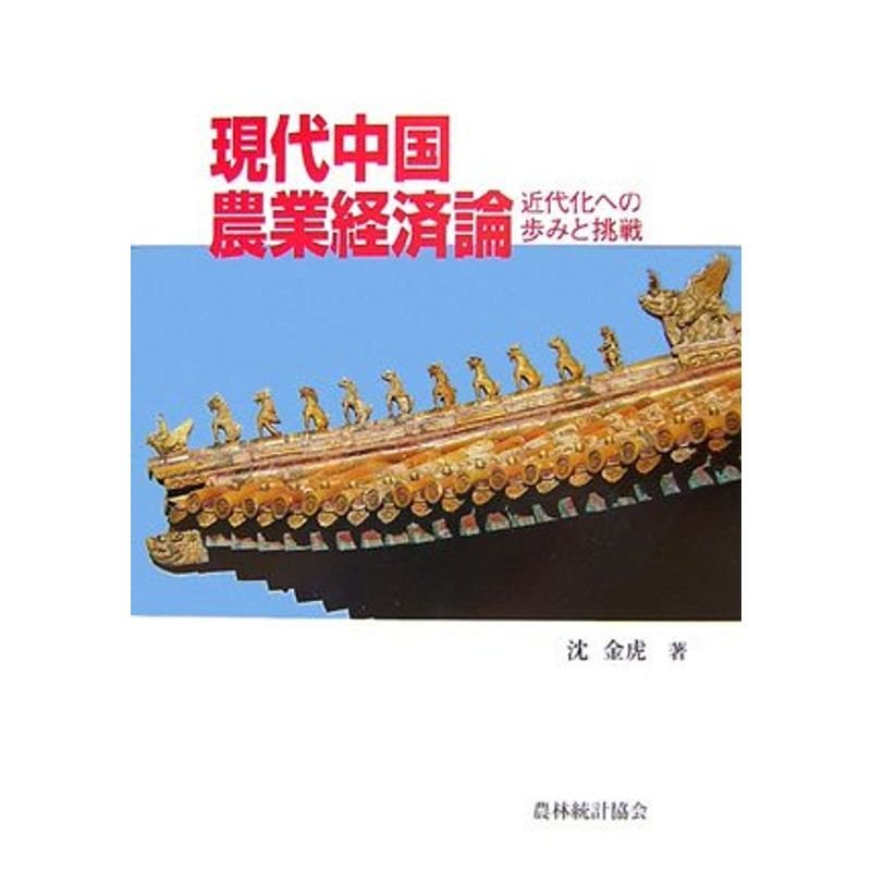 現代中国農業経済論?近代化への歩みと挑戦