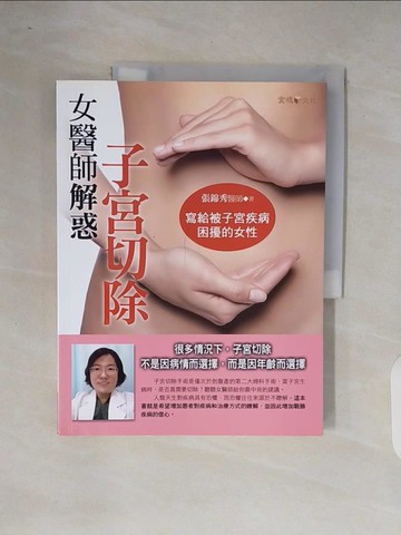 【書寶二手書T9／心理_ZOK】女醫師解惑子宮切除_張錦秀