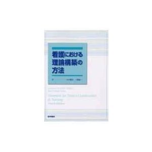 看護における理論構築の方法