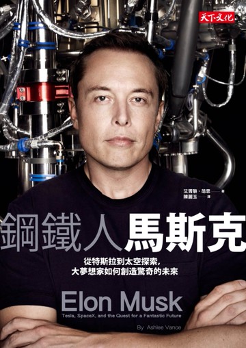 鋼鐵人馬斯克：從特斯拉到太空探索，大夢想家如何創造驚奇的未來[二手書_良好]
