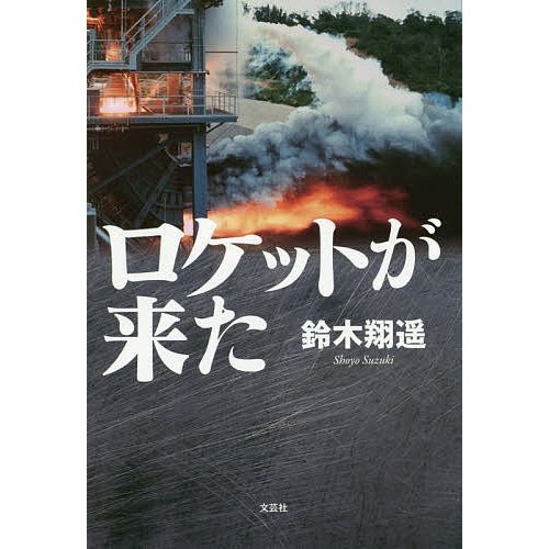 ロケットが来た 鈴木翔遥 著