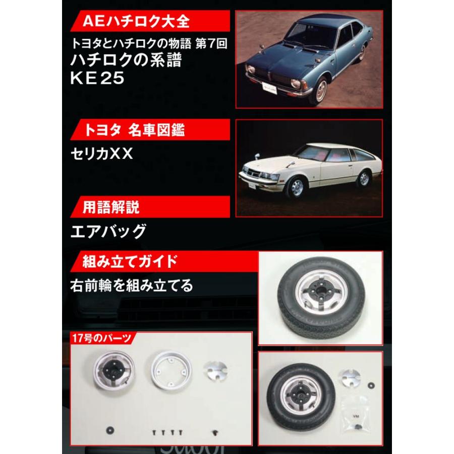 デアゴスティーニ　スプリンタートレノ AE86　第17号