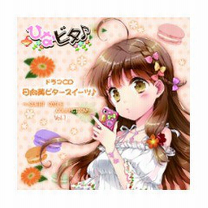 送料無料有 Cd ドラマcd 日高里菜 津田美波 山口愛 他 日向美ビタースイーツ Sweet Smile Collection Vol 1 Mosc 1 通販 Lineポイント最大1 0 Get Lineショッピング