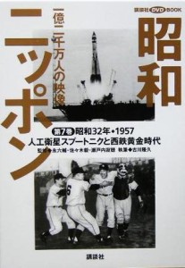  昭和ニッポン(第７巻（昭和３２年・１９５７）) 一億二千万人の映像-人工衛星スプートニクと西鉄黄金時代 講談社ＤＶＤ　ＢＯＯ