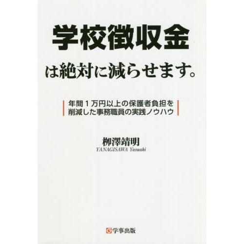 学校徴収金は絶対に減らせます 年間1万円以上の保護者負担を削減した事務職員の実践ノウハウ