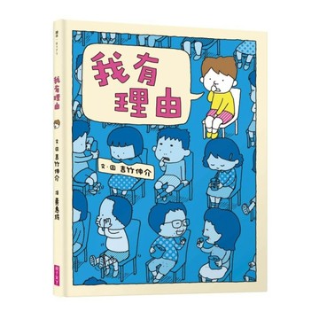 我有理由(十週年紀念版)[二手書_良好]