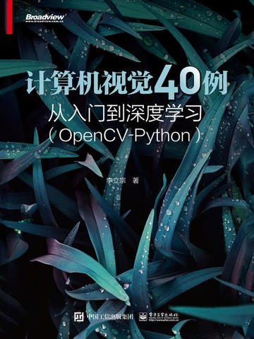 【電子書】计算机视觉40例从入门到深度学习（OpenCV-Python）