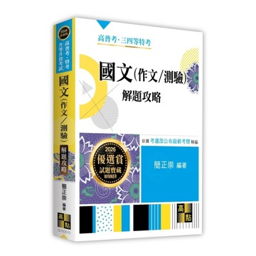 國文(作文/測驗)解題攻略(高普考/特考/升等升資考試)