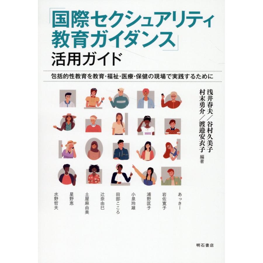 国際セクシュアリティ教育ガイダンス 活用ガイド 包括的性教育を教育・福祉・医療・保健の現場で実践するために