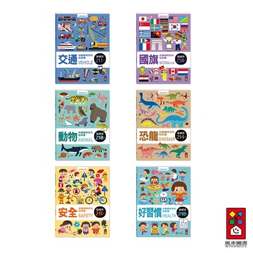 【風車圖書】知識聰明百科貼紙書(動物/交通/恐龍/國旗/好習慣/安全) 寶寶圖形認知配對遊戲 基礎百科知識學習 創意專注