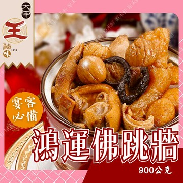 【大甲王記】鴻運佛跳牆 900公克 佛跳牆 辦桌菜 年菜 團圓