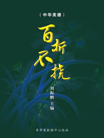 【電子書】百折不挠（中华美德）