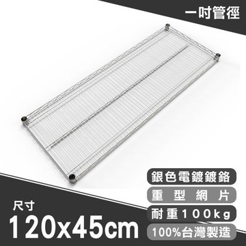 dayneeds 重型網片120x45cm(電鍍)附夾片 網片 層板 鐵架配件 波浪架  單片網片 單片層板